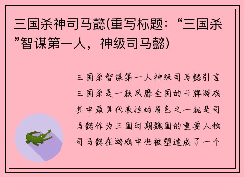 三国杀神司马懿(重写标题：“三国杀”智谋第一人，神级司马懿)