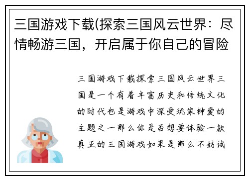 三国游戏下载(探索三国风云世界：尽情畅游三国，开启属于你自己的冒险之旅！)