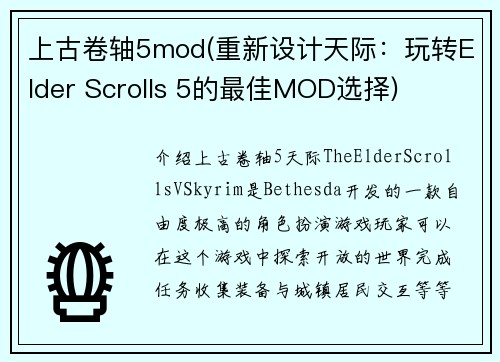 上古卷轴5mod(重新设计天际：玩转Elder Scrolls 5的最佳MOD选择)