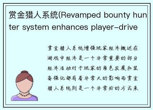 赏金猎人系统(Revamped bounty hunter system enhances player-driven economy in game)