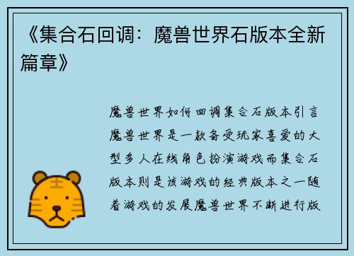 《集合石回调：魔兽世界石版本全新篇章》