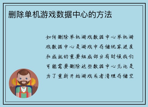删除单机游戏数据中心的方法